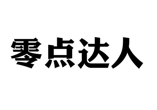 零点达人