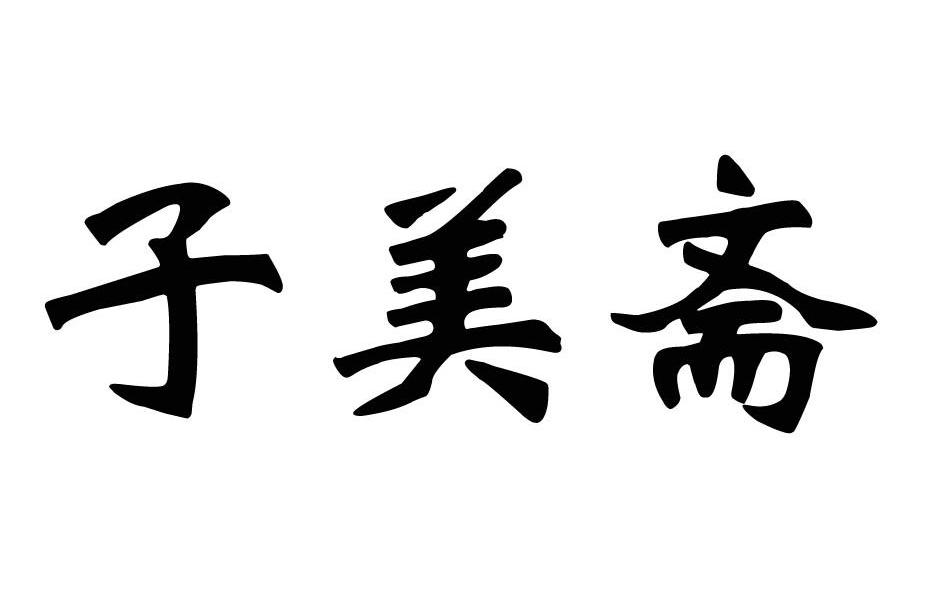 子美斋