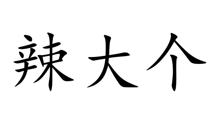 辣大个