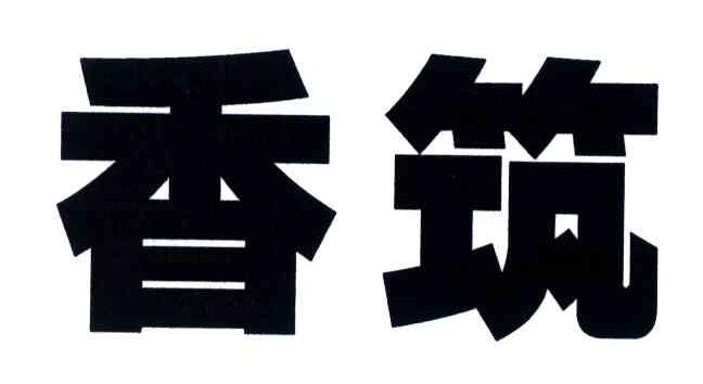 香筑