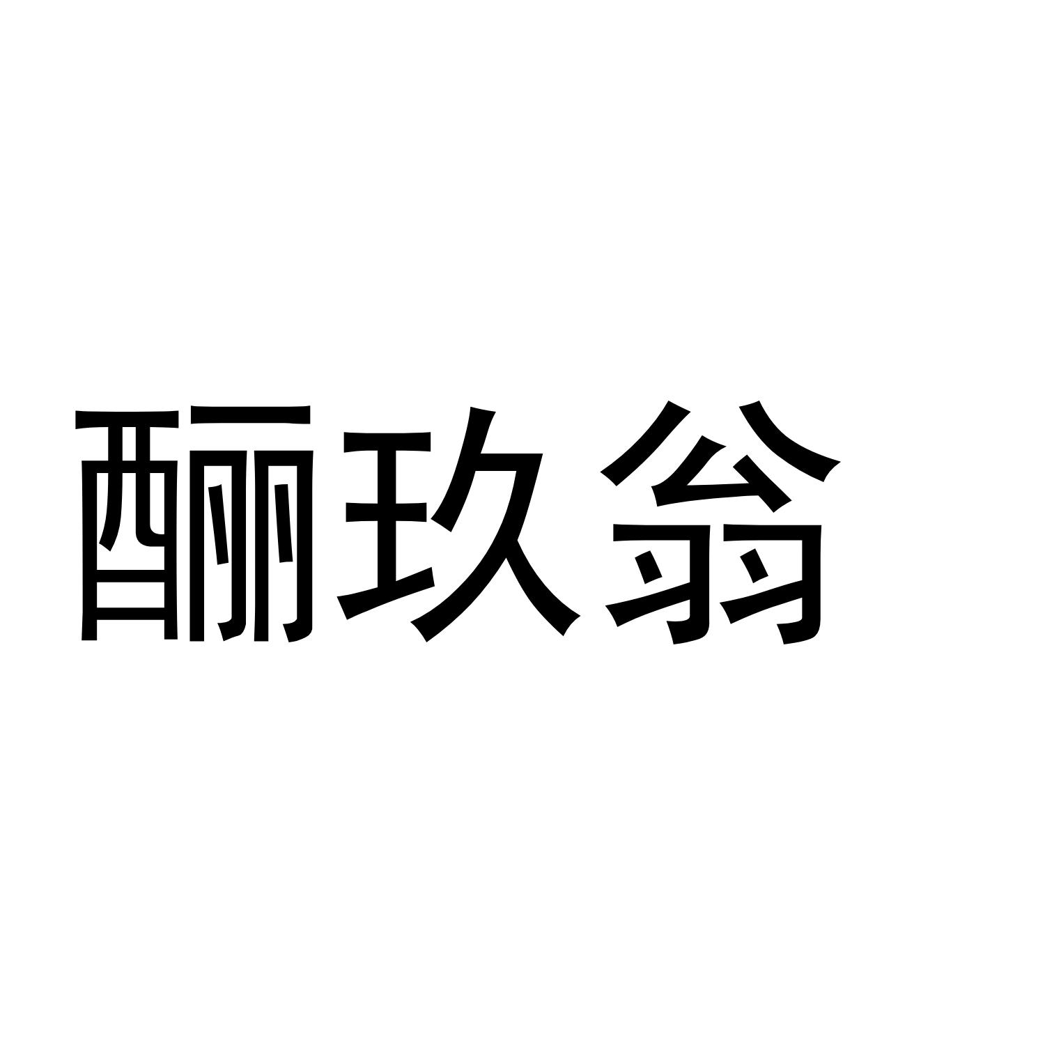 酾玖翁