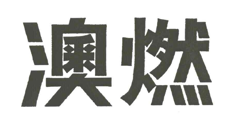 澳燃
