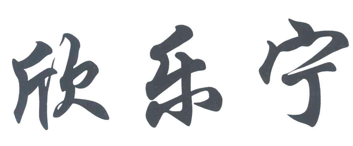 欣乐宁