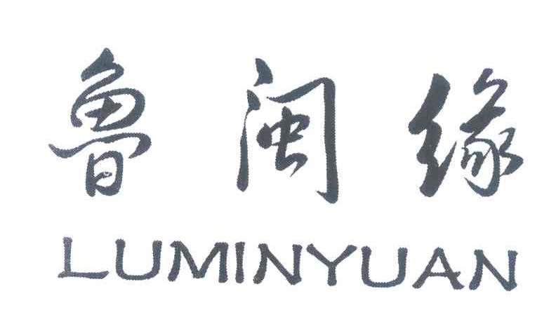 鲁闽缘