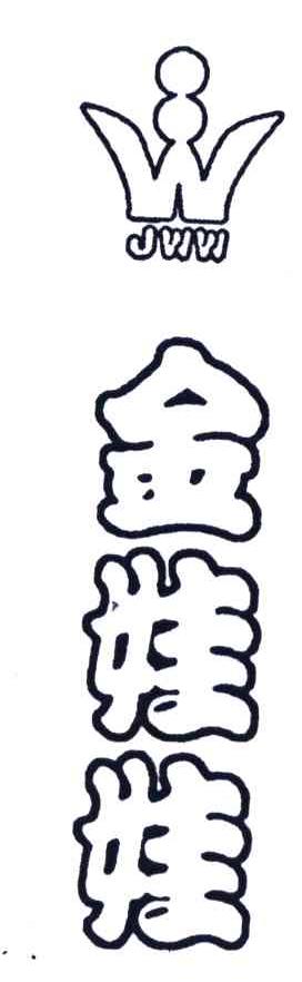 金娃娃;JWW
