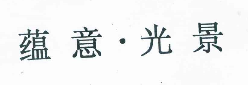 蕴意&middot;光景