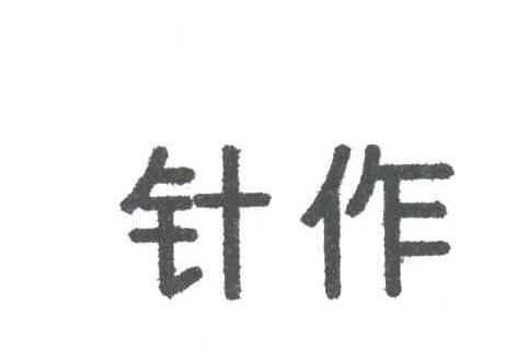 针作