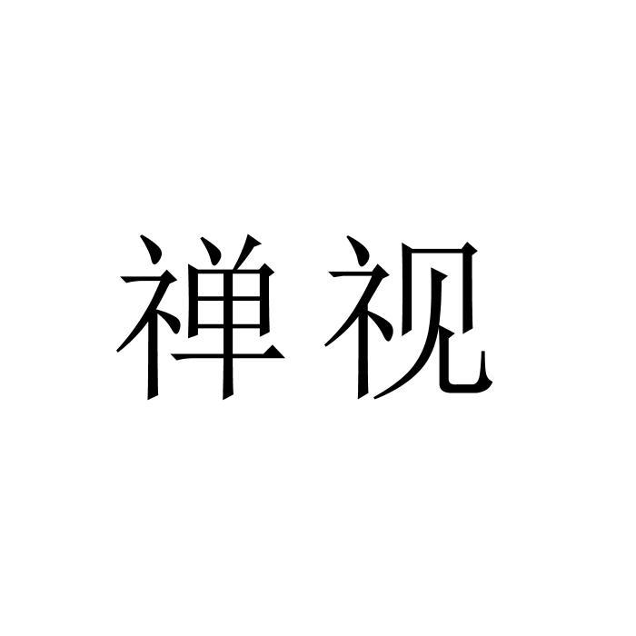 禅视