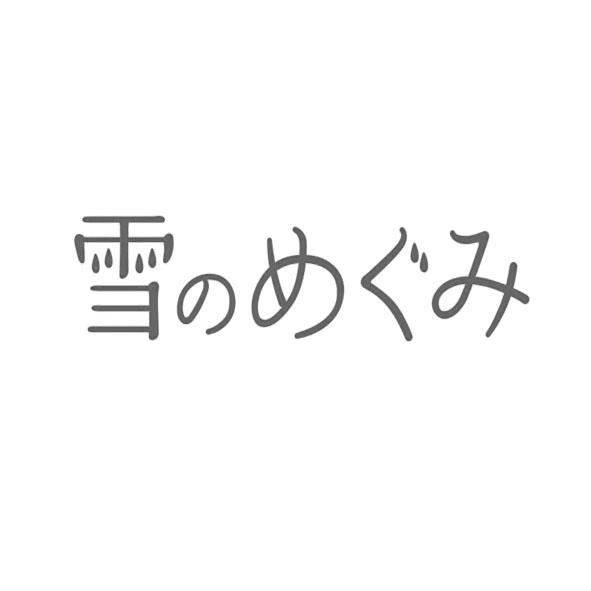 雪