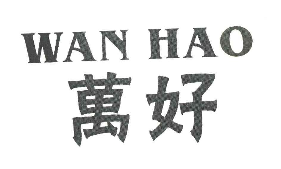 万好