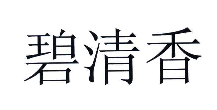 碧清香