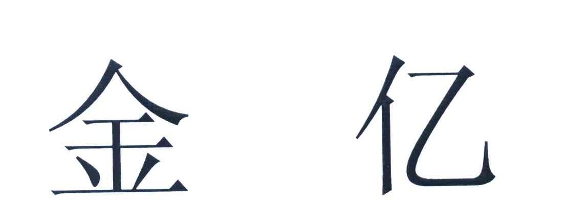 金亿