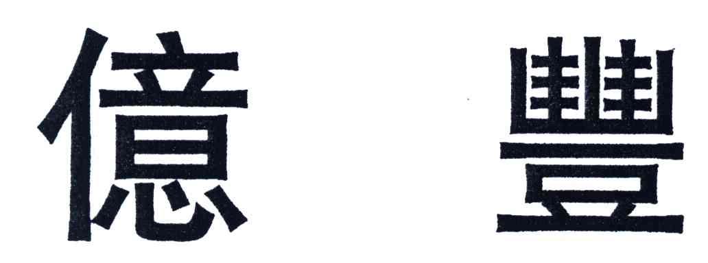 亿丰