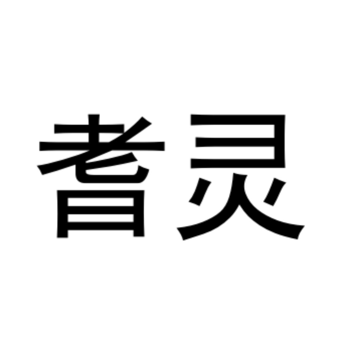 耆灵