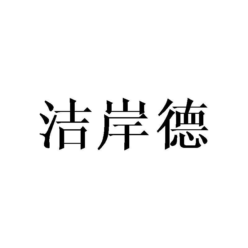 洁岸德