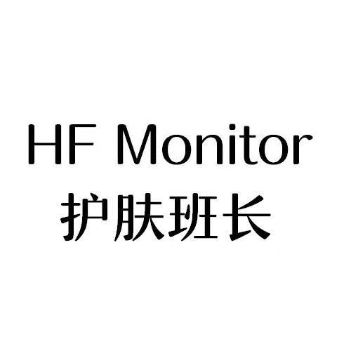 护肤班长 HF MONITOR