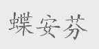 蝶安芬