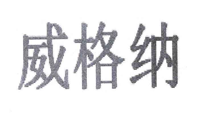 威格纳