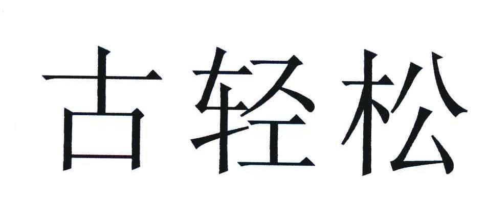 古轻松