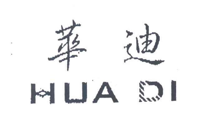 华迪