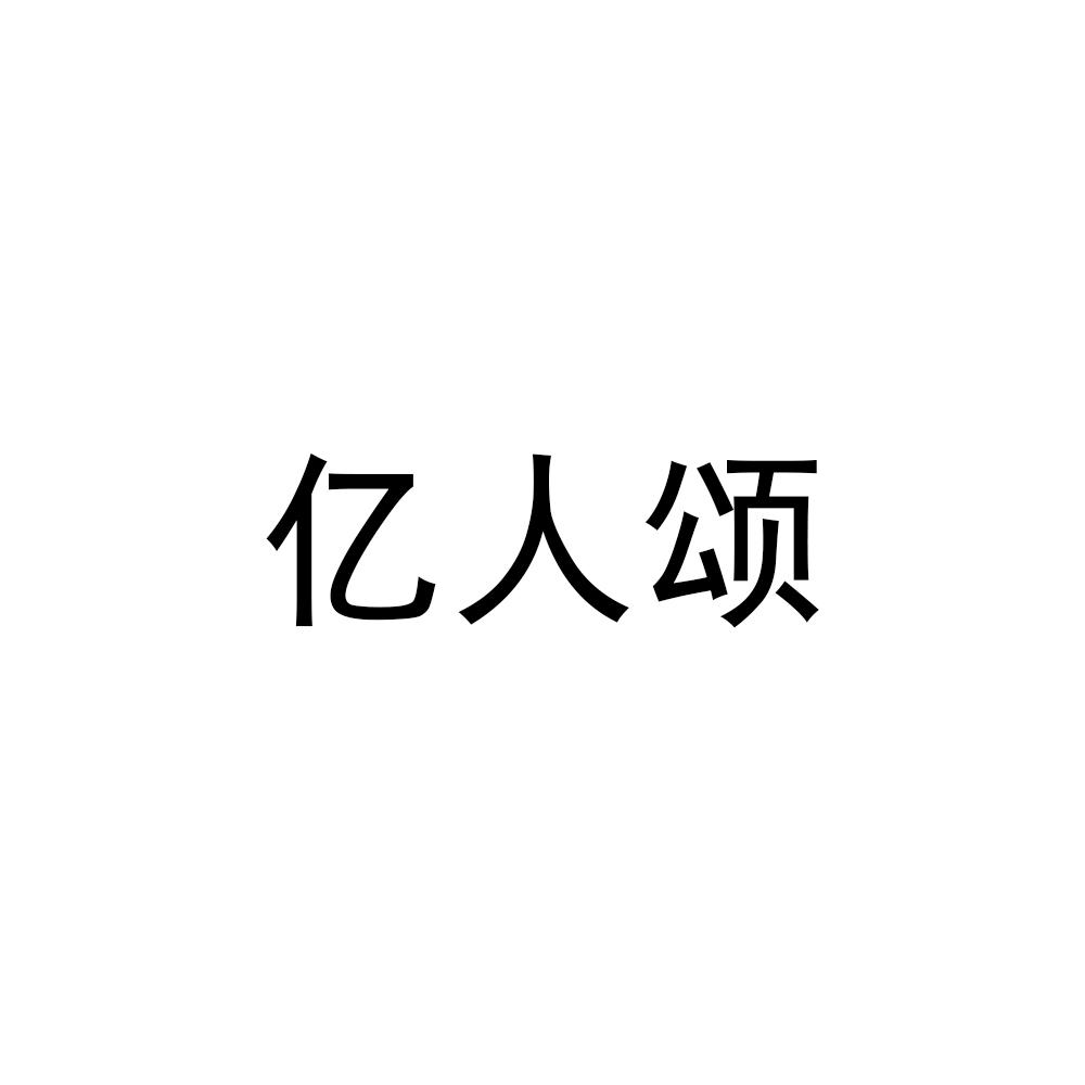 亿人颂