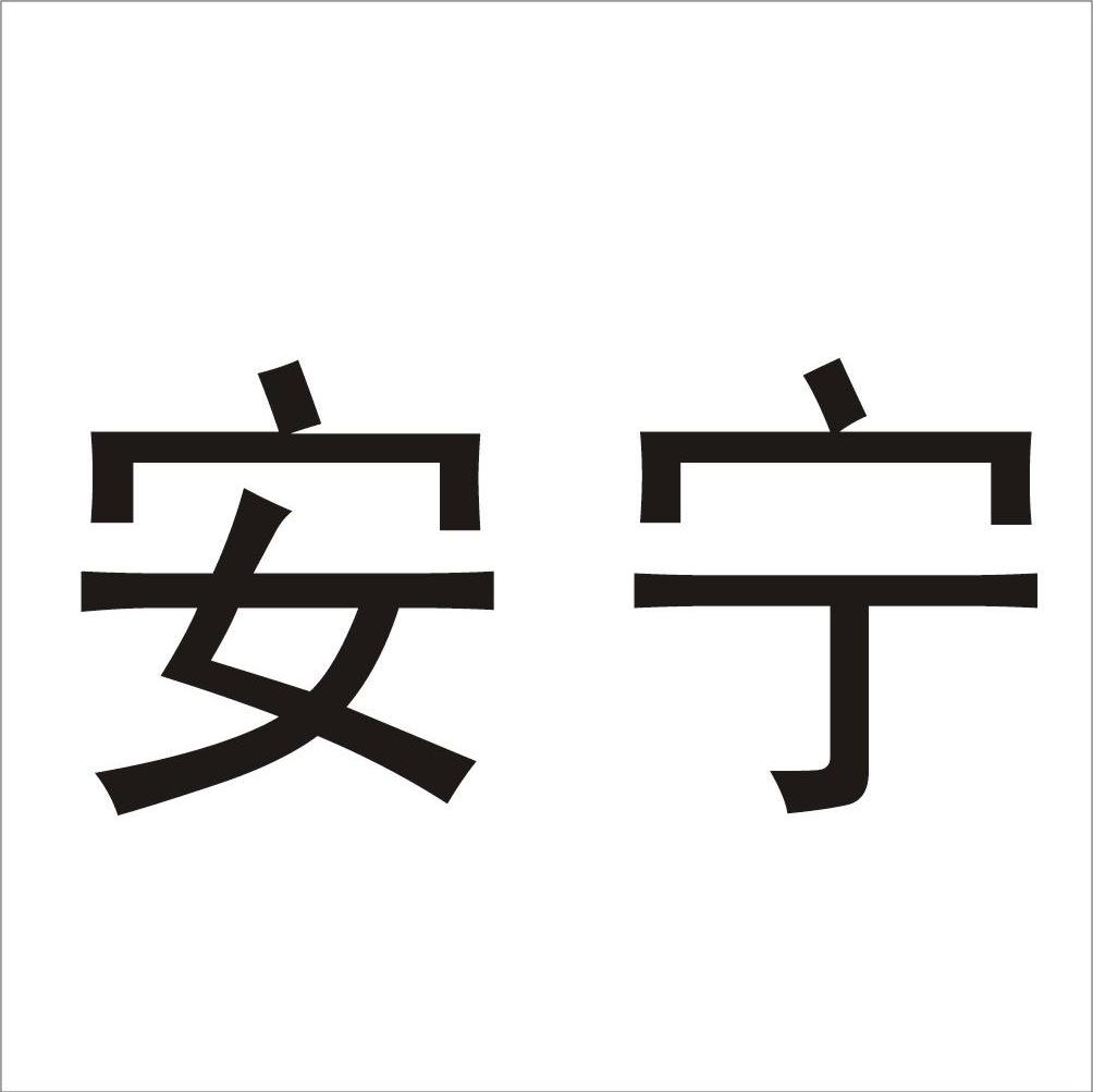 安宁