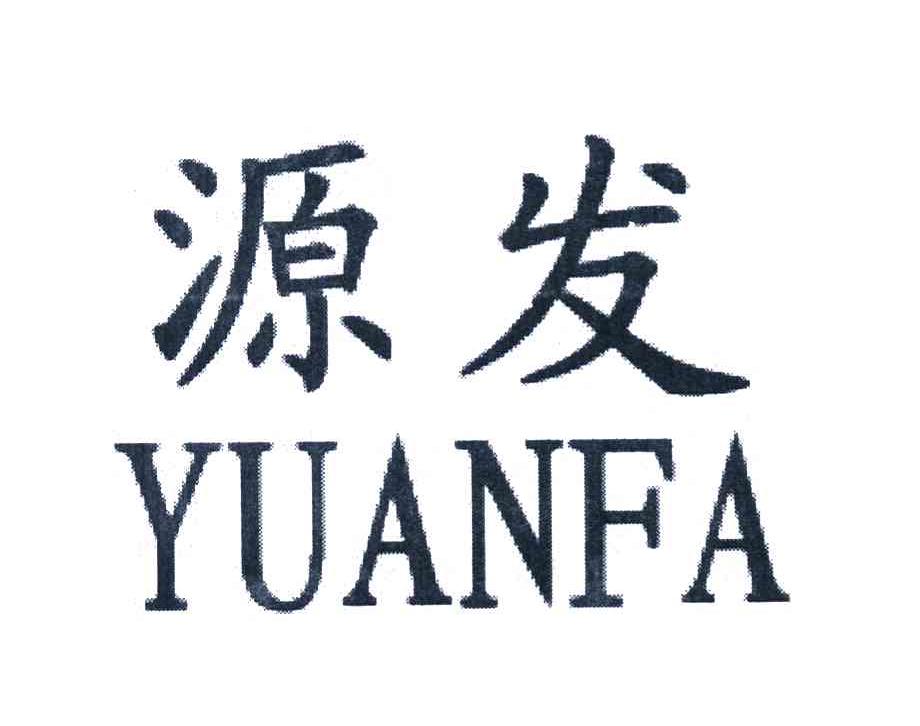 源发