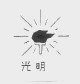 光明