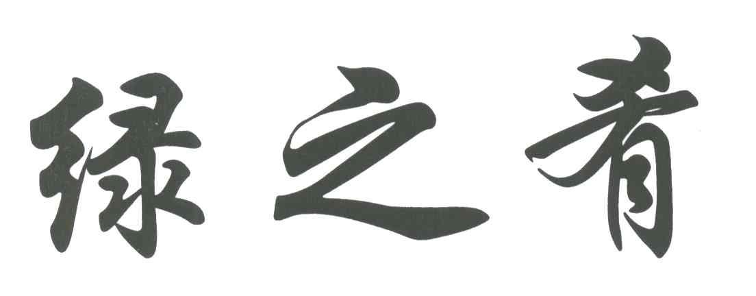 绿之肴