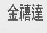金禧达