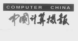 中国计算机报   COMPUTER CHINA