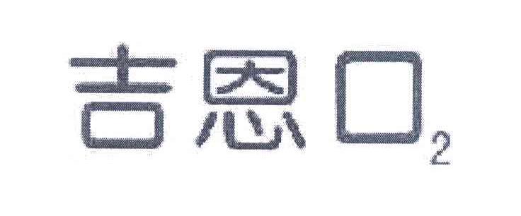 吉恩口 2