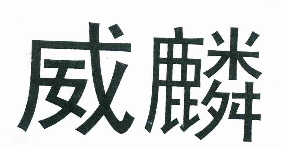 威麟