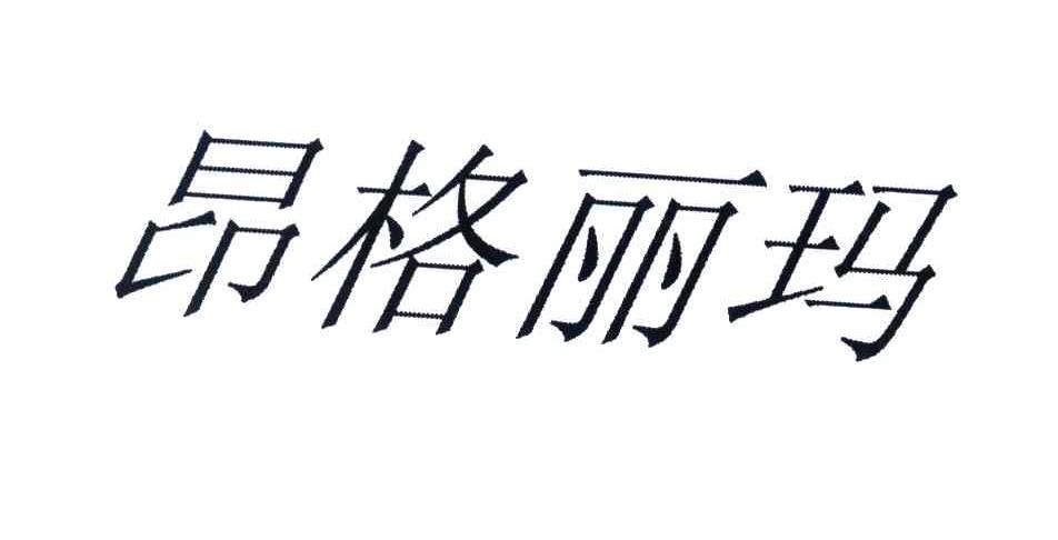昂格丽玛