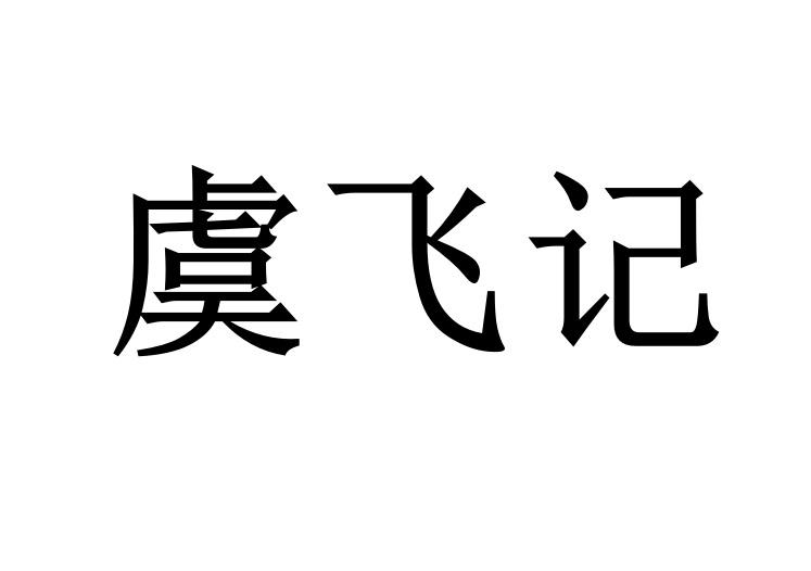 虞飞记