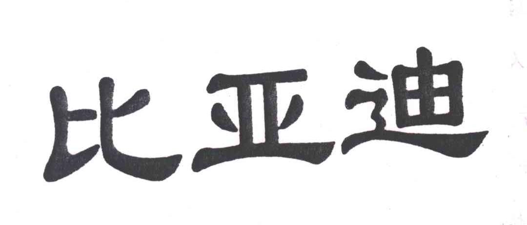比亚迪