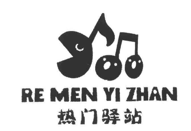 热门驿站