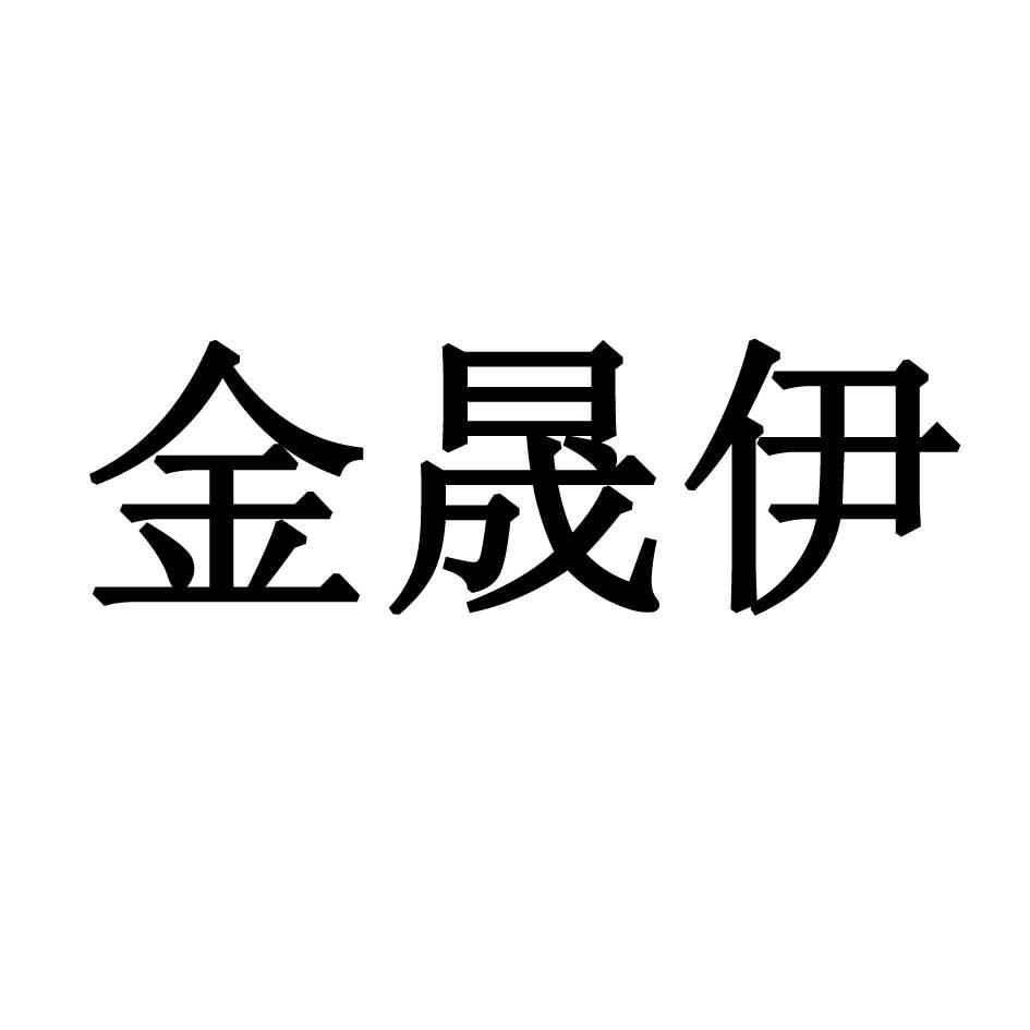 金晟伊