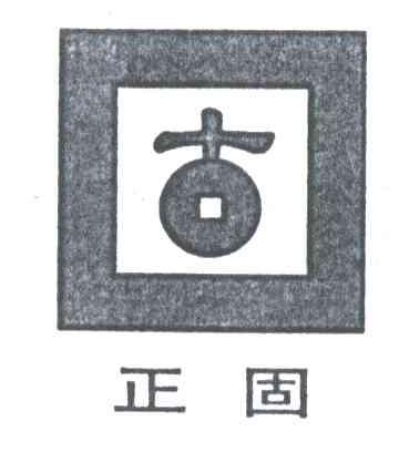 正固