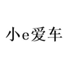 小E爱车
