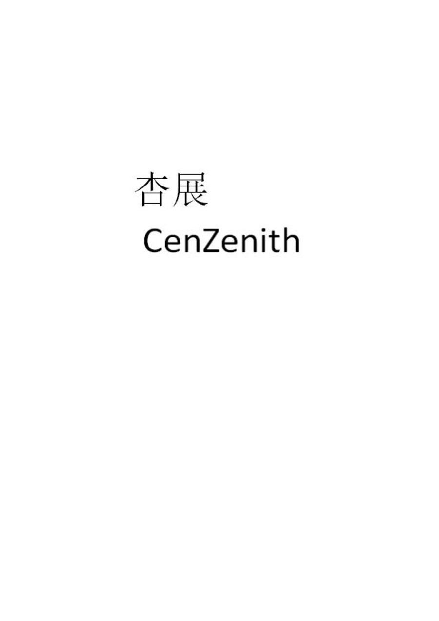 杏展 CENZENITH