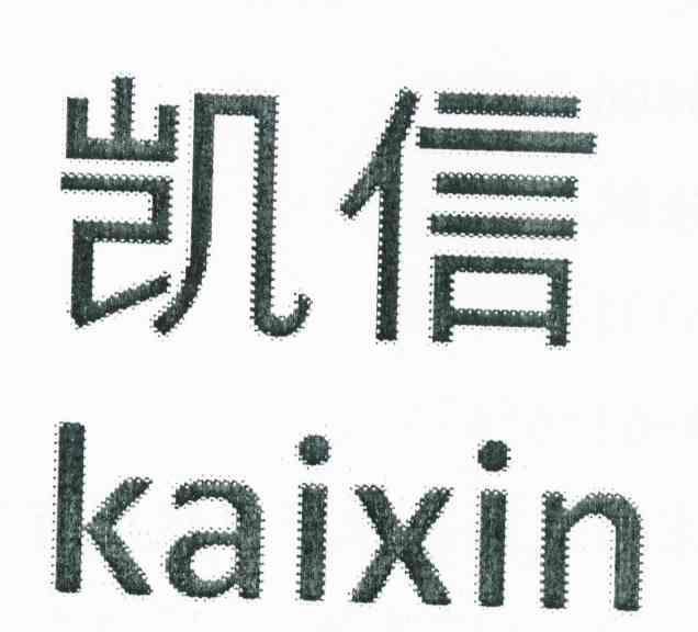 凯信