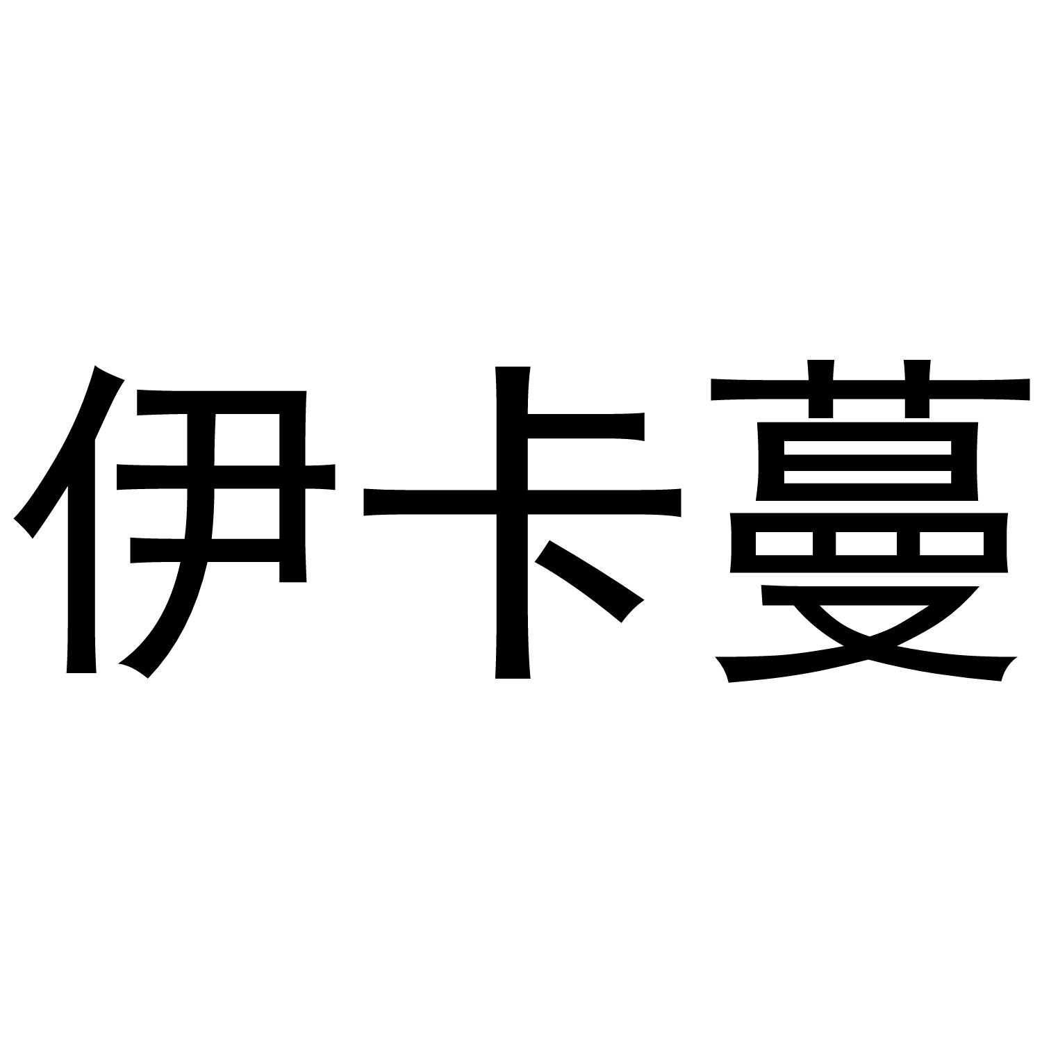 伊卡蔓