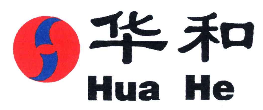 华和