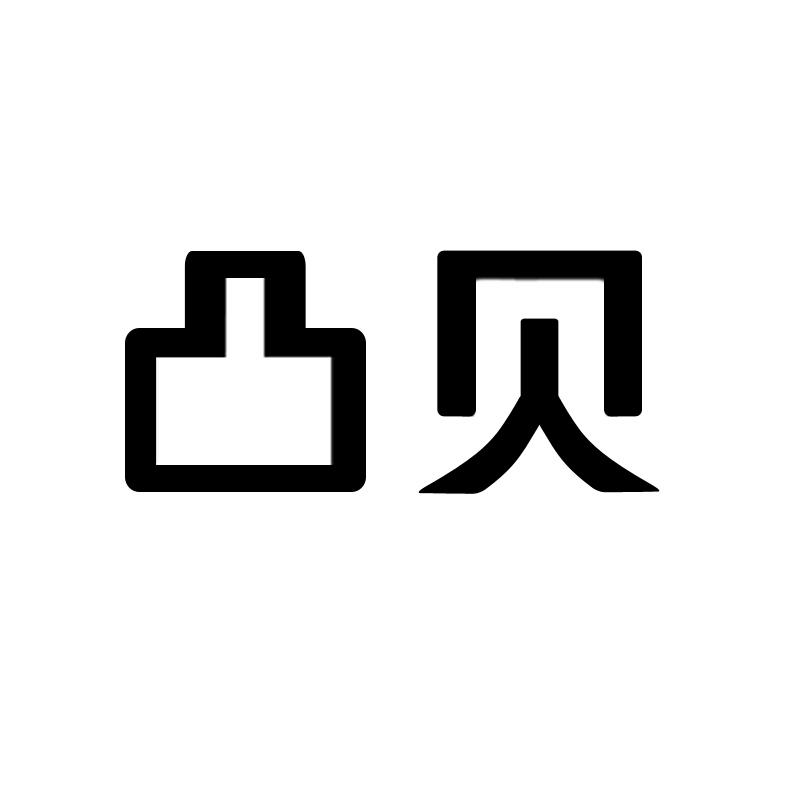 凸贝