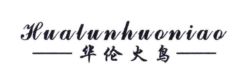 华伦火鸟