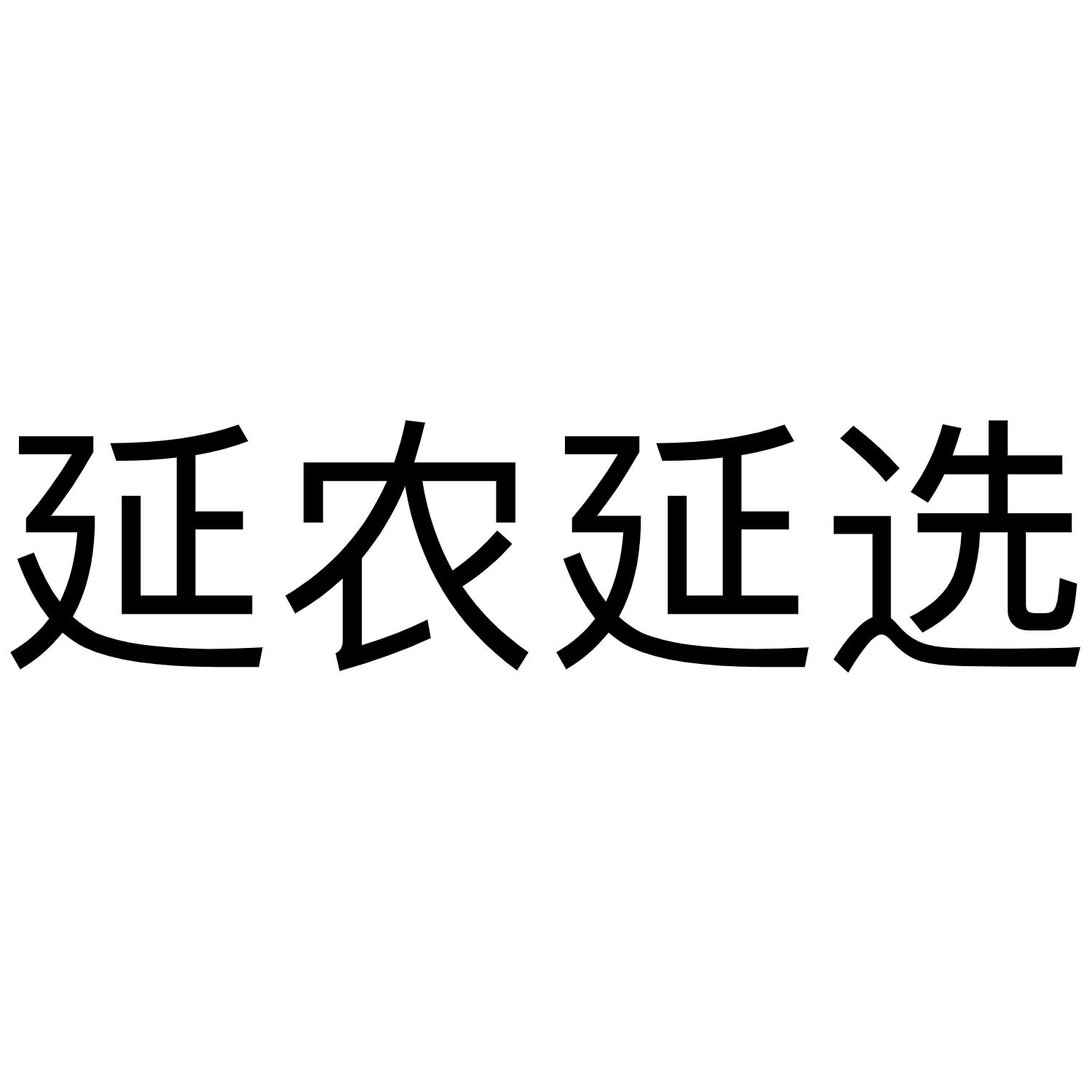 延农延选