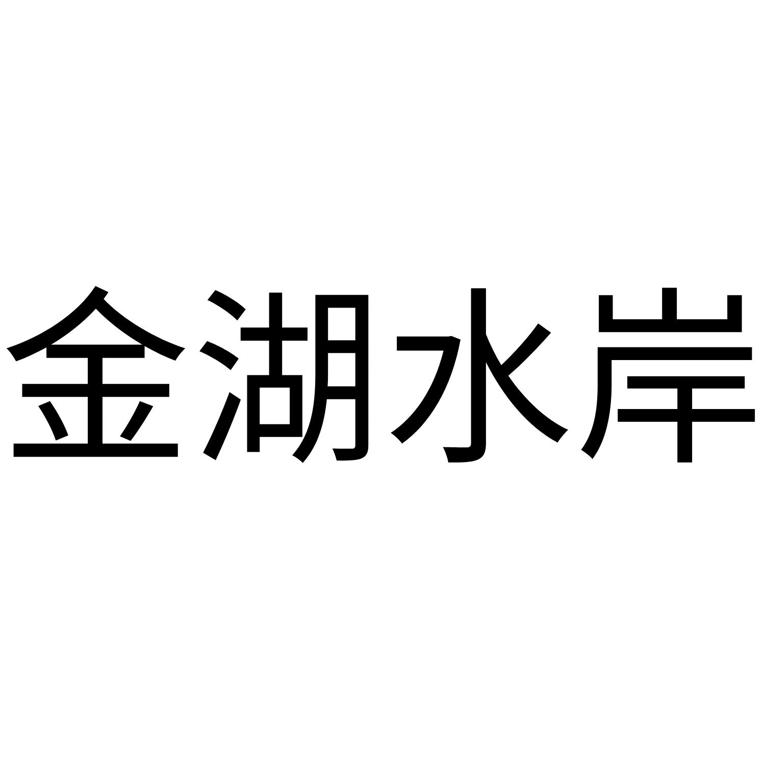 金湖水岸