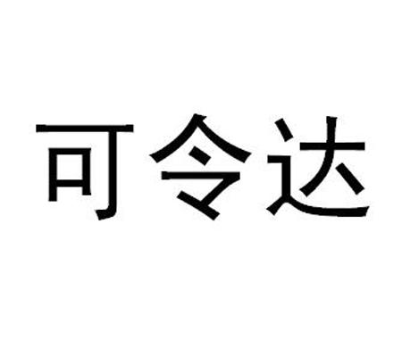 可令达