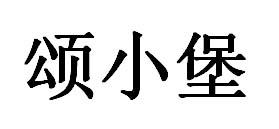 颂小堡